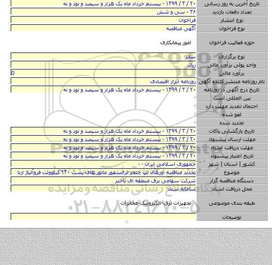 تجدید مناقصه اورهال تپ چنجر ترانسفور ماتور  های پست ۲۳۰ کیلوولت فروآلیاژ ازنا