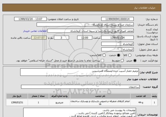 استعلام ترمیم حصار آسیب دیده ایستگاه قصرشیرین
