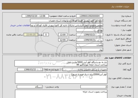 استعلام نیاز به دو دستگاه کولر آبی 5500 پشت بامی
پرداخت اسناد خزانه مورخ31تیر 99