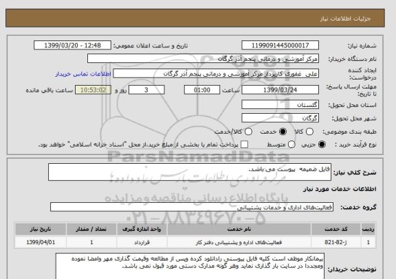 استعلام فایل ضمیمه  پیوست می باشد.