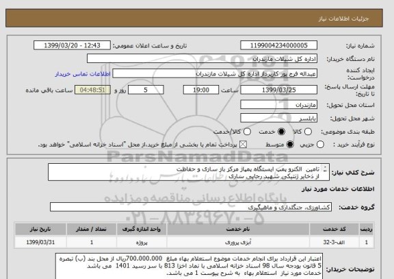 استعلام تامین  الکترو پمپ ایستگاه پمپاژ مرکز باز سازی و حفاظت 
از ذخایر ژنتیکی شهید رجایی ساری
