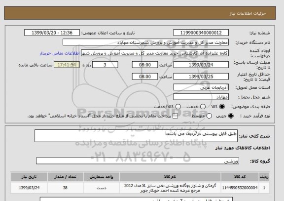 استعلام طبق فایل پیوستی در7ردیف می باشد.