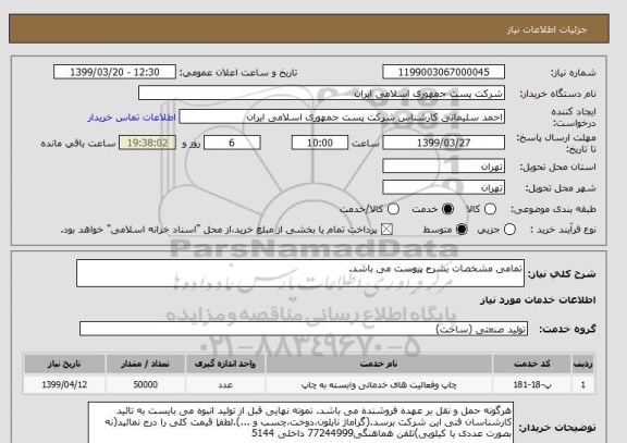 استعلام تمامی مشخصات بشرح پیوست می باشد.