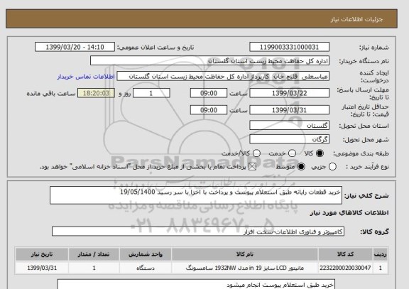 استعلام خرید قطعات رایانه طبق استعلام پیوست و پرداخت با اخزا با سر رسید 19/05/1400