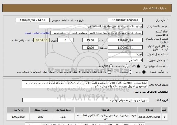 استعلام باطری متوسط480عدد.قلمی1200عدد.نیمه قلمی1200عدد.ایران کد مشابه.ارائه نمونه الزامی.درصورت عدم تاییدمرجوع.تحویل دربیمارستان.ارائه پیش فاکتو