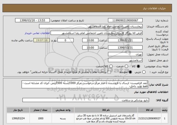 استعلام آیمد الزامیست- ارسال با فروشنده تا انبار مرکز-درخواست مرکز 1000بسته 500گرمی -ایران کد مشابه است -فقط تولید داخل-