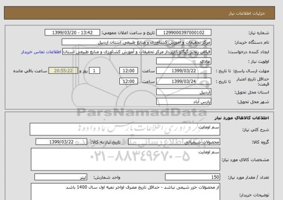 استعلام سم اومایت, سامانه ستاد