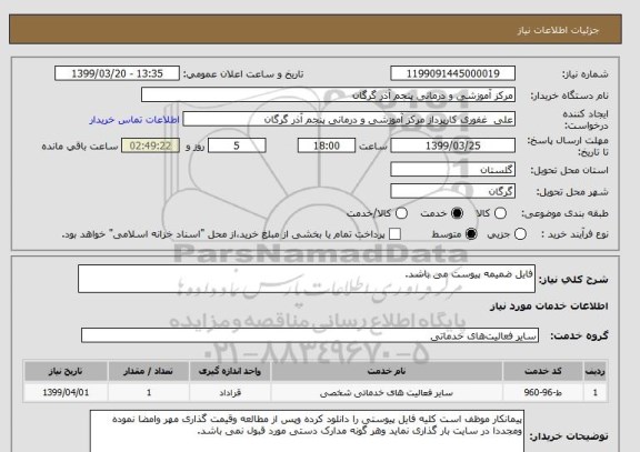 استعلام فایل ضمیمه پیوست می باشد.