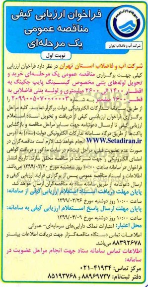 فراخوان ارزیابی کیفی مناقصه، فراخوان ارزیابی کیفی مناقصه خرید و تحویل لوله های بتنی ...