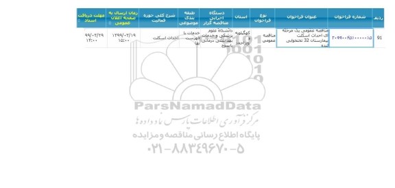 مناقصه احداث اسکلت بیمارستان 32 تختخوابی 