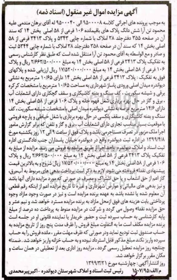 مزایده,مزایده ششدانگ پلاک های باقیمانده 106 فرعی