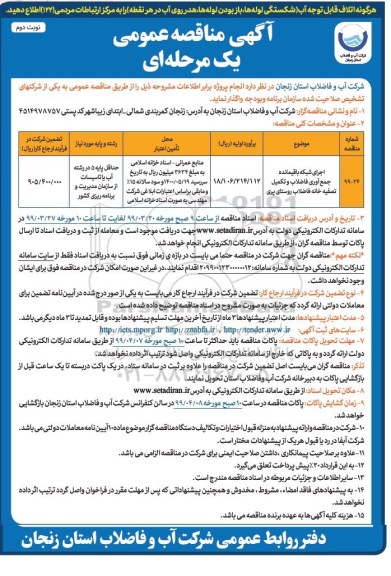 مناقصه , مناقصه اجرای شبکه باقیمانده جمع آوری فاضلاب و تکمیل تصفیه خانه فاضلاب  نوبت دوم 