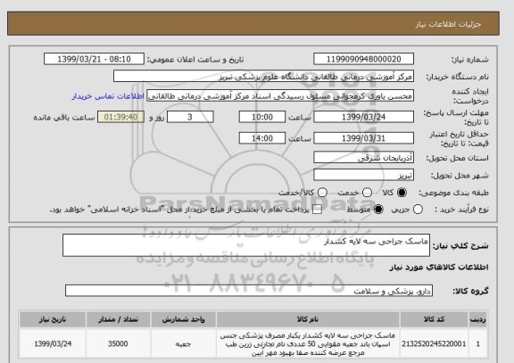 استعلام ماسک جراحی سه لایه کشدار