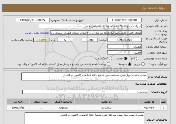 استعلام عملیات نصب دیوار پیش ساخته بتنی تصفیه خانه فاضلاب فامنین در فامنین