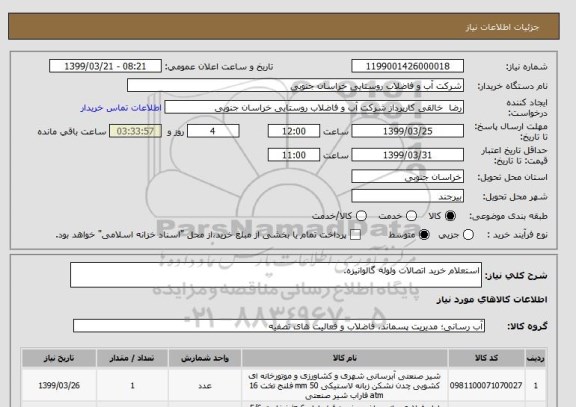 استعلام استعلام خرید اتصالات ولوله گالوانیزه.