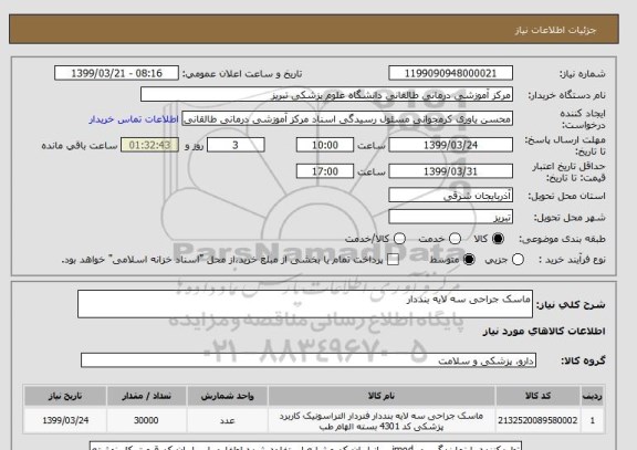 استعلام ماسک جراحی سه لایه بنددار