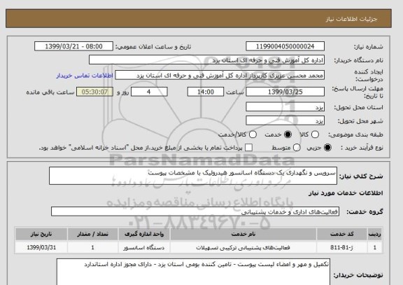 استعلام سرویس و نگهداری یک دستگاه اسانسور هیدرولیک با مشخصات پیوست