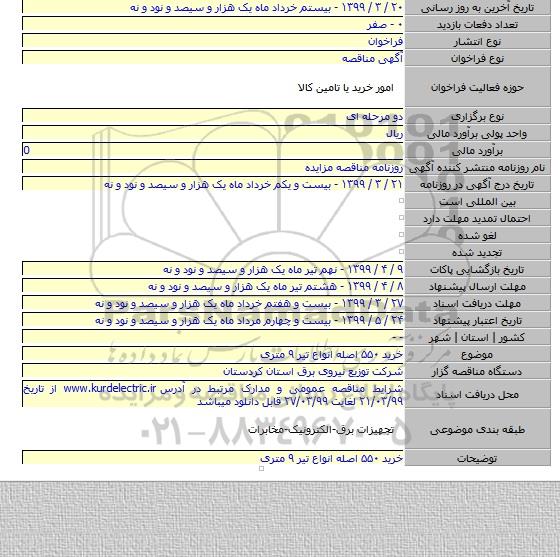 خرید ۵۵۰ اصله انواع تیر ۹ متری