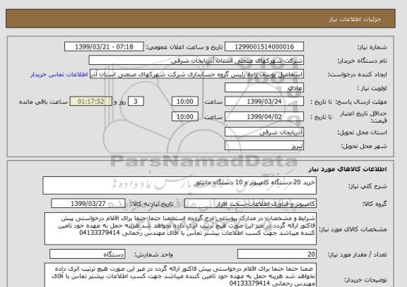 استعلام خرید 20 دستگاه کامپیوتر و 10 دستگاه مانیتور