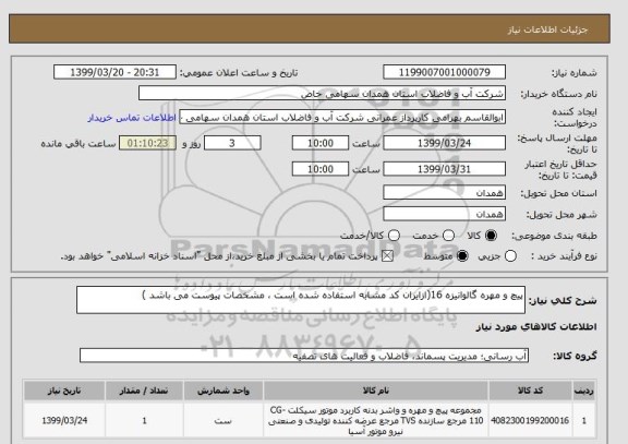 استعلام پیچ و مهره گالوانیزه 16(ازایران کد مشابه استفاده شده است ، مشخصات پیوست می باشد )	