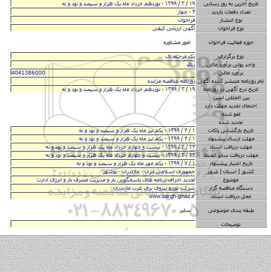 تجدید اجرای برنامه های پاسخگویی بار و مدیریت مصرف بار و انرژی ادارت