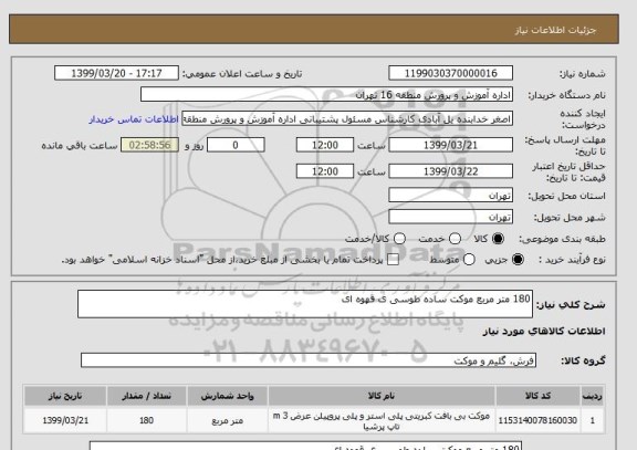 استعلام 180 متر مربع موکت ساده طوسی ی قهوه ای