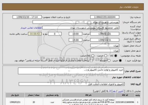 استعلام خرید کامپیوتر و لوازم جانبی کامپیوتر و ....