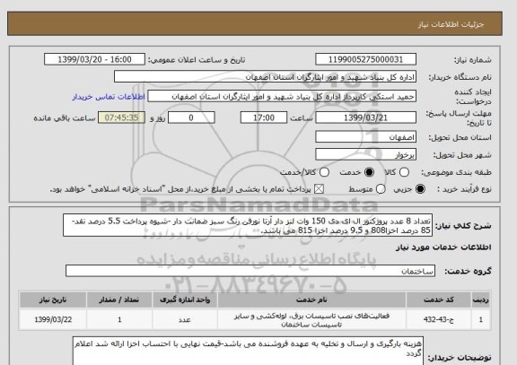 استعلام تعداد 8 عدد پروژکتور ال ای دی 150 وات لنز دار آرتا نورفن رنگ سبز ضمانت دار -شیوه پرداخت 5.5 درصد نقد-85 درصد اخزا808 و 9.5 درصد اخزا 815 می باشد.