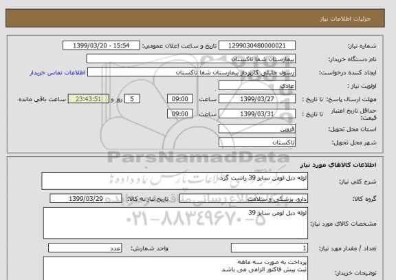 استعلام لوله دبل لومن سایز 39 راست گرد