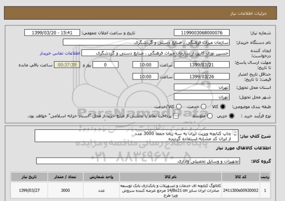 استعلام چاپ کتابچه ویزیت ایران به سه زبان جمعا 3000 عدد
از ایران کد مشابه استفاده گردیده 
به فایل پیوست مراجعه فرمایید