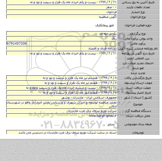 تجدید مناقصه توسعه و احداث شهری و ورستایی بخش خرم آباد واقع در شهرستان تنکابن