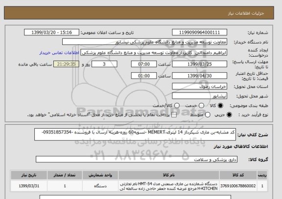 استعلام کد مشابه-بن ماری شیکردار 14 لیتری MEMERT -تسویه60 روزه-هزینه ارسال با فروشنده -09351857354- 