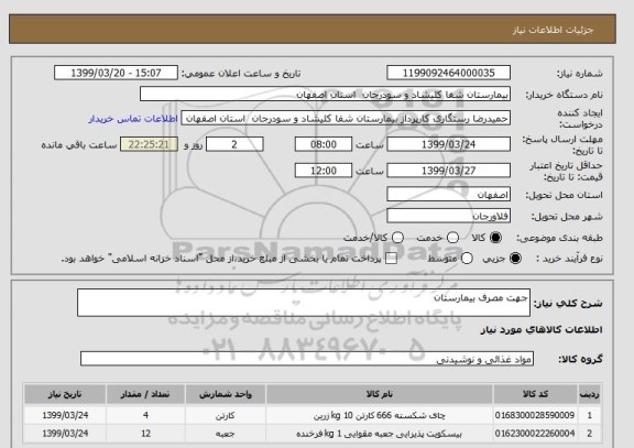 استعلام جهت مصرف بیمارستان