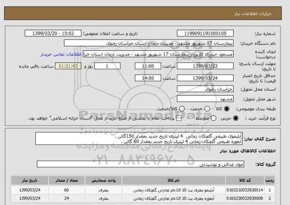 استعلام آبلیموی طبیعی گلچکان زمانی  4 لیتری تاریخ جدید بمقدار 150گالن .
آبغوره طبیعی گلچکان زمانی 4 لیتری تاریخ جدید بمقدار 60 گالن .