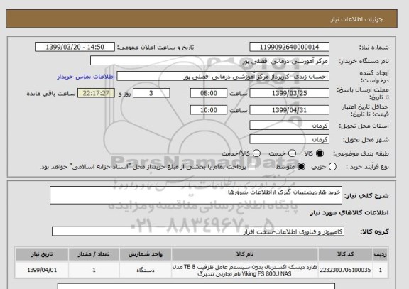 استعلام خرید هاردپشتیبان گیری ازاطلاعات سرورها  