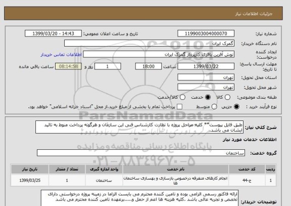 استعلام طبق فایل پیوست** کلیه مراحل پروژه با نظارت کارشناس فنی این سازمان و هرگونه پرداخت منوط به تائید ایشان می باشد.