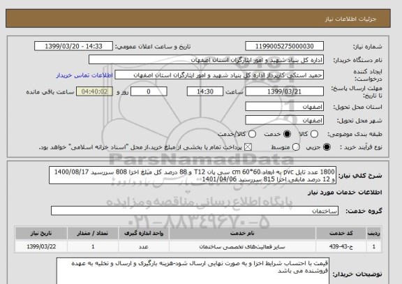 استعلام 1800 عدد تایل pvc به ابعاد 60*60 cm سی پان T12 و 88 درصد کل مبلغ اخزا 808 سررسید 1400/08/17 و 12 درصد مابقی اخزا 815 سررسید 1401/04/06