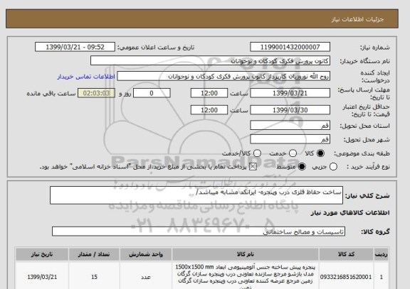 استعلام ساخت حقاظ قلزی درب وپنجره- ایرانکد مشابه میباشد/