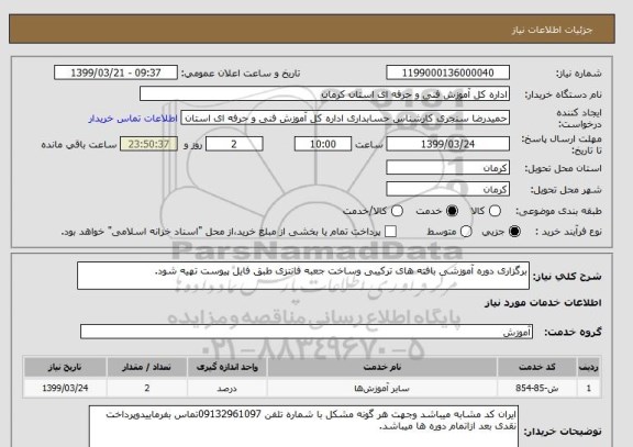 استعلام برگزاری دوره آموزشی بافته های ترکیبی وساخت جعبه فانتزی طبق فایل پیوست تهیه شود.