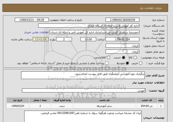 استعلام برگزاری دوره آموزشی آرایشگری طبق فایل پیوست انجام شود.