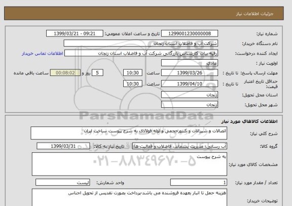 استعلام اتصالات و شیرالات و کنتورحجمی و لوله فولادی به شرح پیوست ساخت ایران