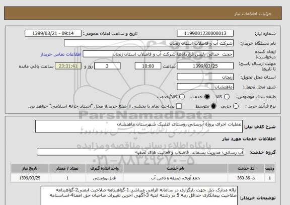 استعلام عملیات اجرای پروژه آبرسانی روستای اغلبیک شهرستان ماهنشان