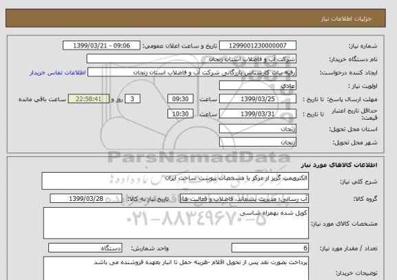 استعلام الکتروپمپ گریز از مرکز با مشخصات پیوست ساخت ایران