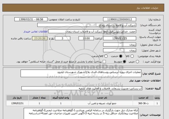 استعلام عملیات اجرای پروژه آبرسانی روستاهای قندی بلاغ/شهرک شهرستان ایجرود