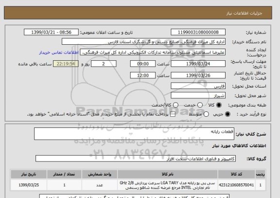 استعلام قطعات رایانه