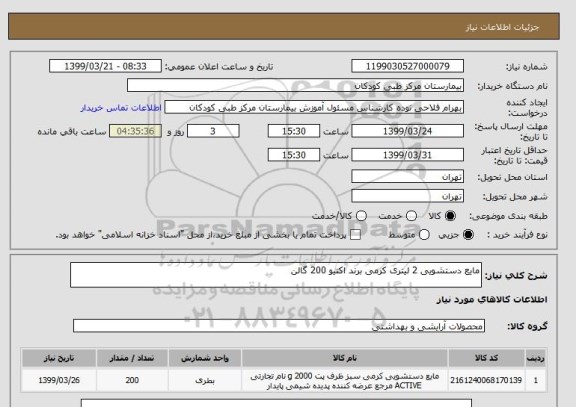 استعلام مایع دستشویی 2 لیتری کرمی برند اکتیو 200 گالن