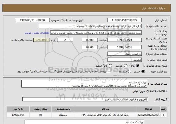 استعلام ایران کد مشابه
خرید 10 دستگاه پرینتر لیزری مظابق با مشخصات و شرایط پیوست