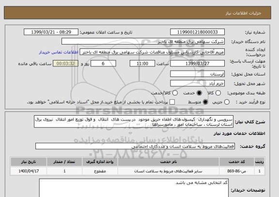 استعلام سرویس و نگهداری  کپسول های اطفاء حریق موجود  در پست های  انتقال  و فوق توزیع امور انتقال  نیروی برق استان لرستان ، ساختمان امور ، مامورسراها 