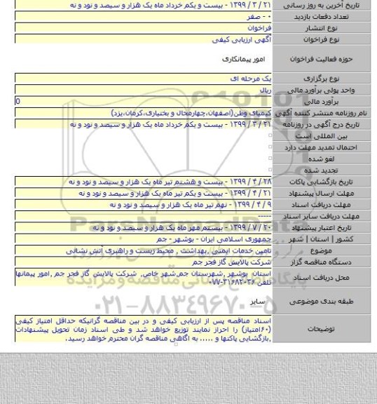 تامین خدمات ایمنی ٫بهداشت ٫ محیط زیست و راهبری آتش نشانی