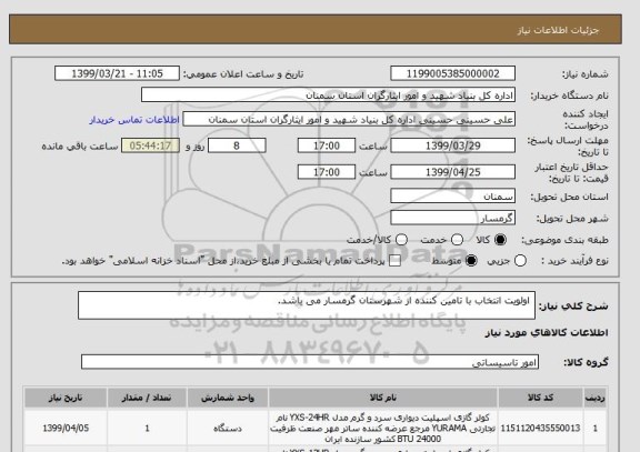 استعلام  اولویت انتخاب با تامین کننده از شهرستان گرمسار می باشد.